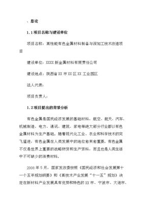 高性能有色金属材料的制造与深加工技术改造项目投资可研建议书